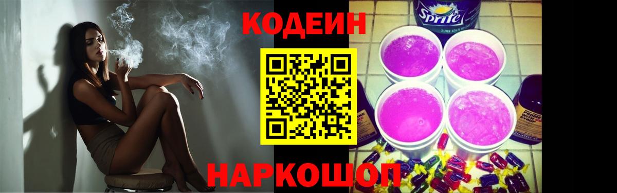 Кодеин напиток Lean (лин)  купить наркотик  Гуково  Вход с VPN 
